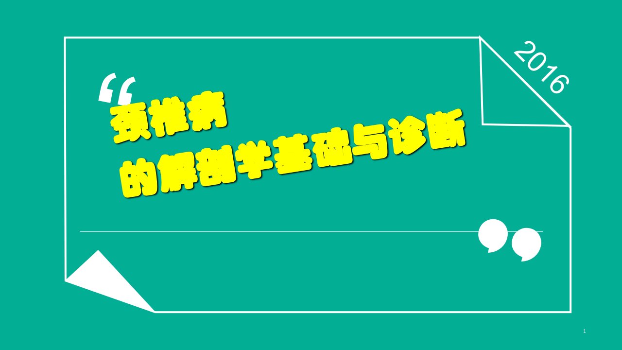 颈椎病的解剖学基础与诊断医学课件