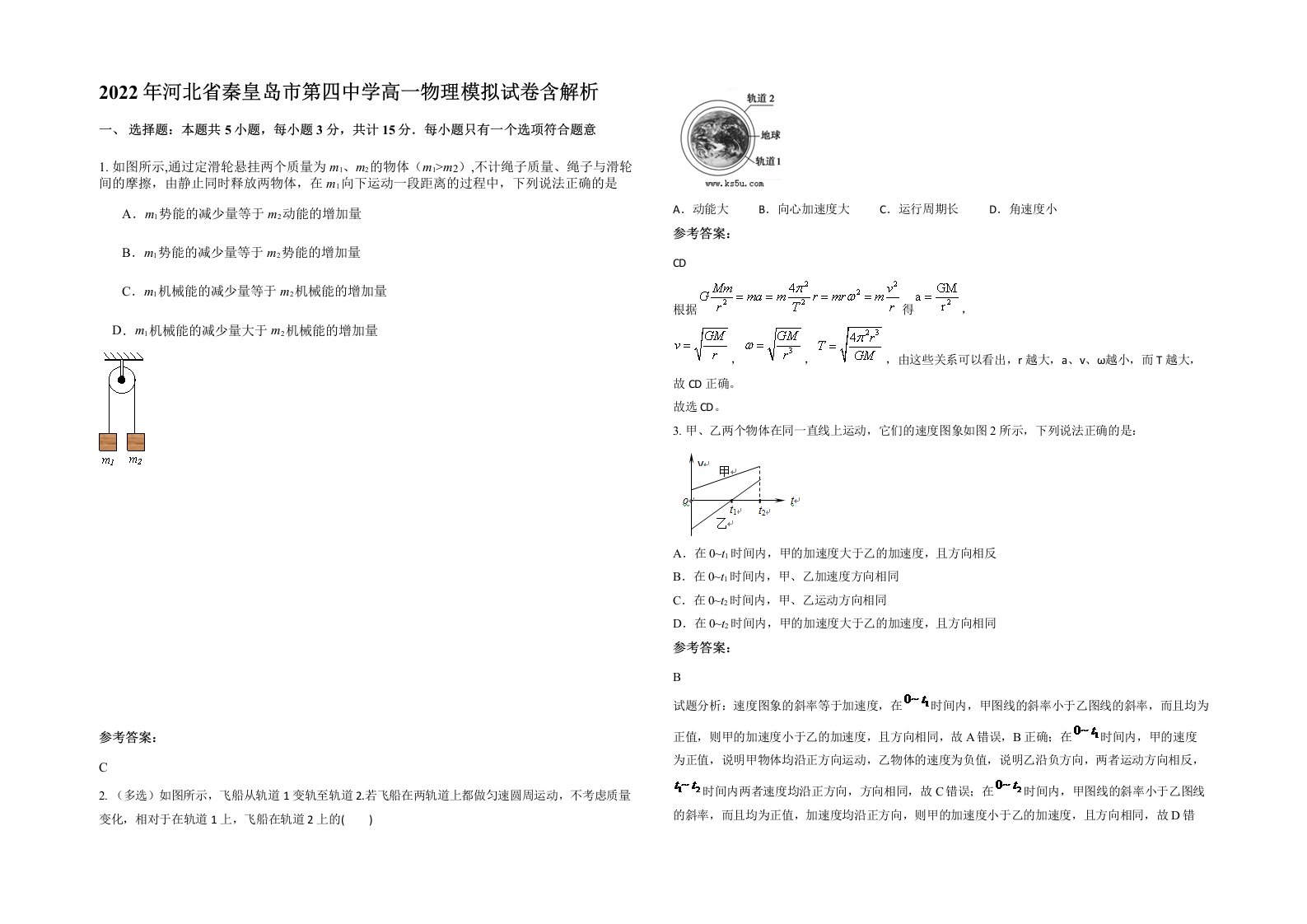 2022年河北省秦皇岛市第四中学高一物理模拟试卷含解析