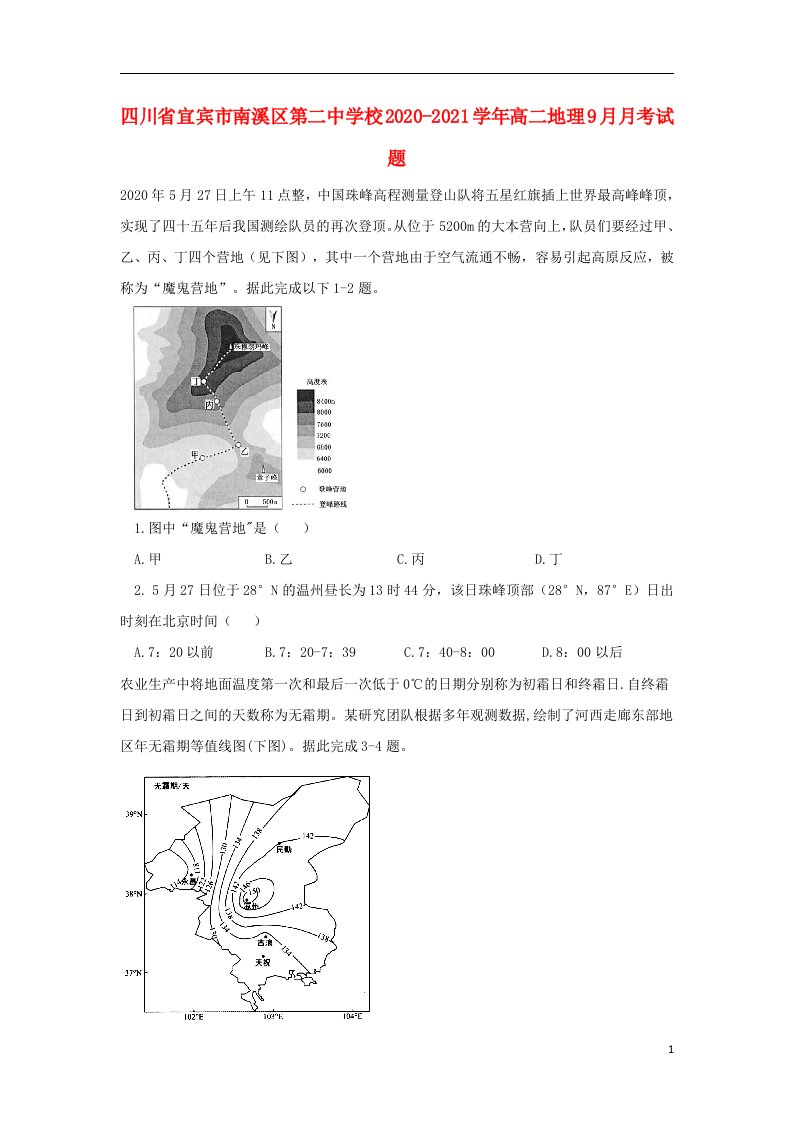 四川省宜宾市南溪区第二中学校2020_2021学年高二地理9月月考试题