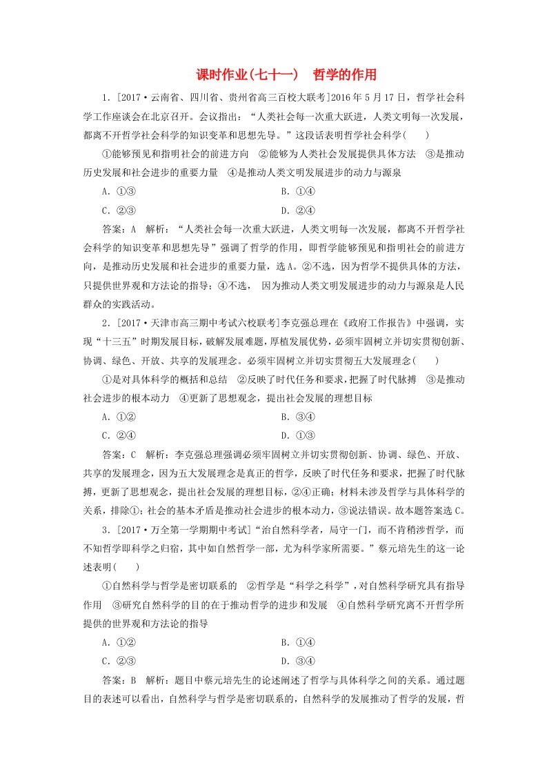 高考政治一轮复习课时作业71哲学的作用新人教版