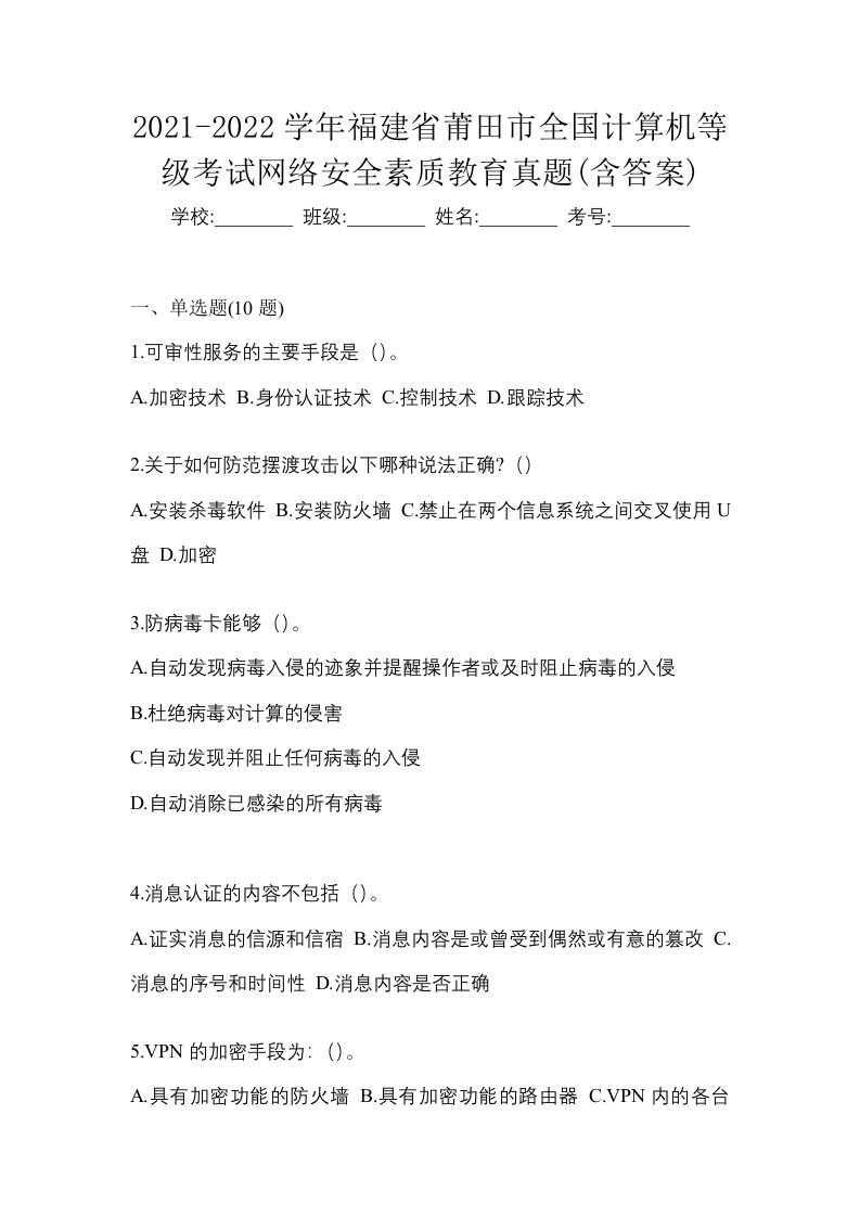 2021-2022学年福建省莆田市全国计算机等级考试网络安全素质教育真题含答案