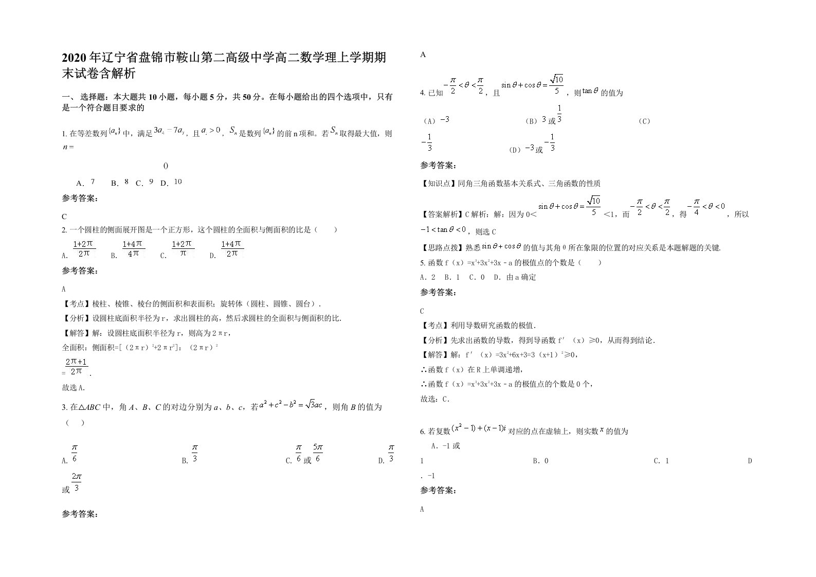 2020年辽宁省盘锦市鞍山第二高级中学高二数学理上学期期末试卷含解析