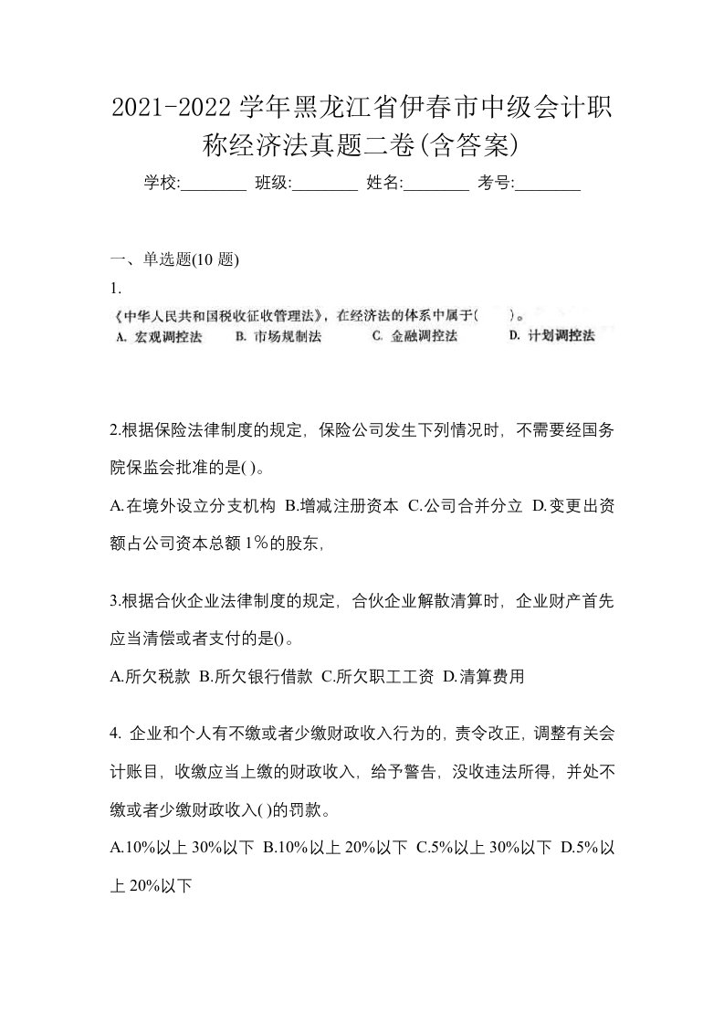 2021-2022学年黑龙江省伊春市中级会计职称经济法真题二卷含答案