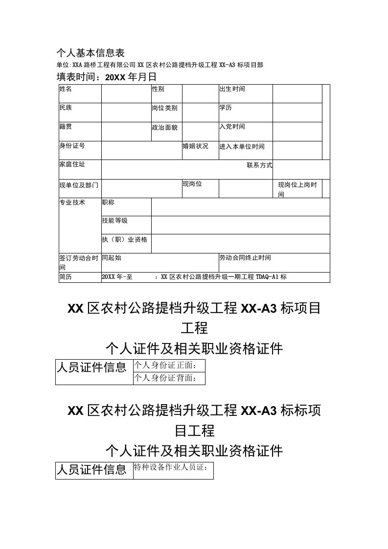 建筑工程人员管理一人一档范本