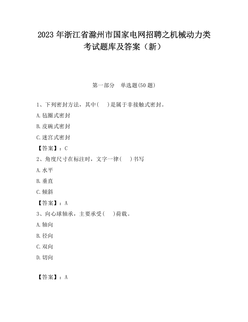 2023年浙江省滁州市国家电网招聘之机械动力类考试题库及答案（新）