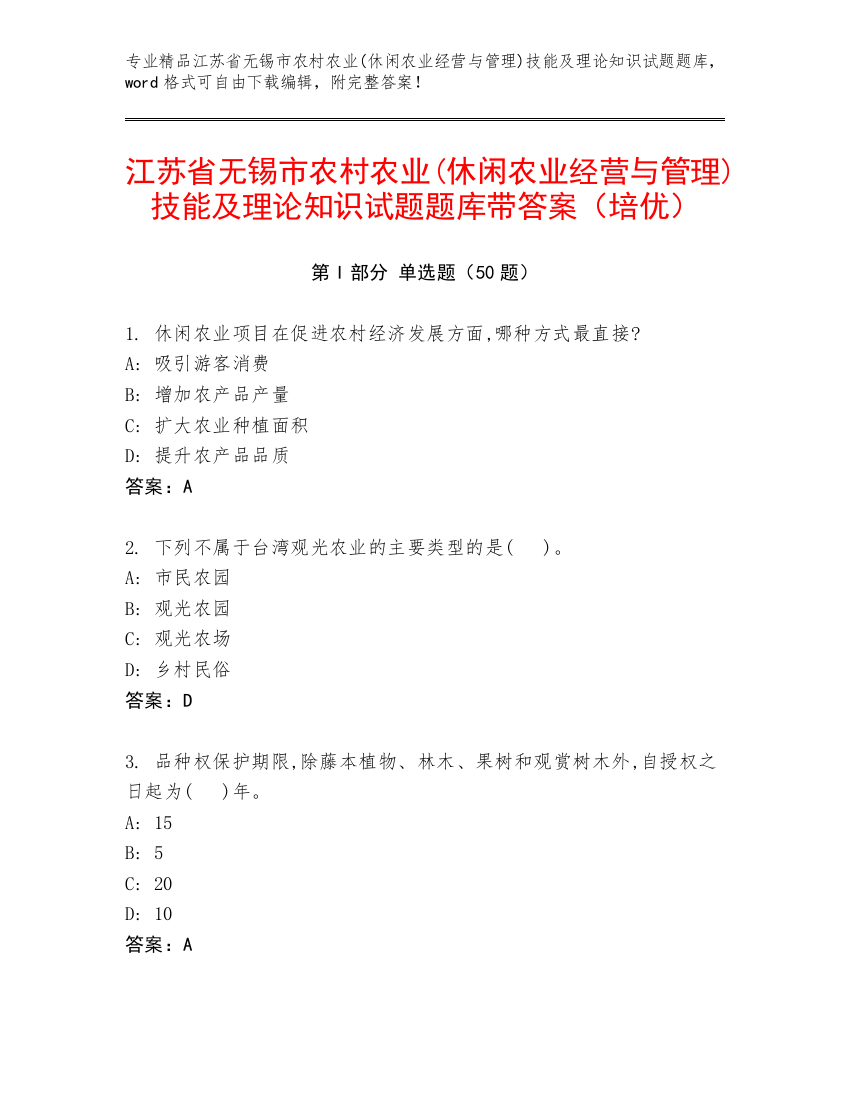 江苏省无锡市农村农业(休闲农业经营与管理)技能及理论知识试题题库带答案（培优）