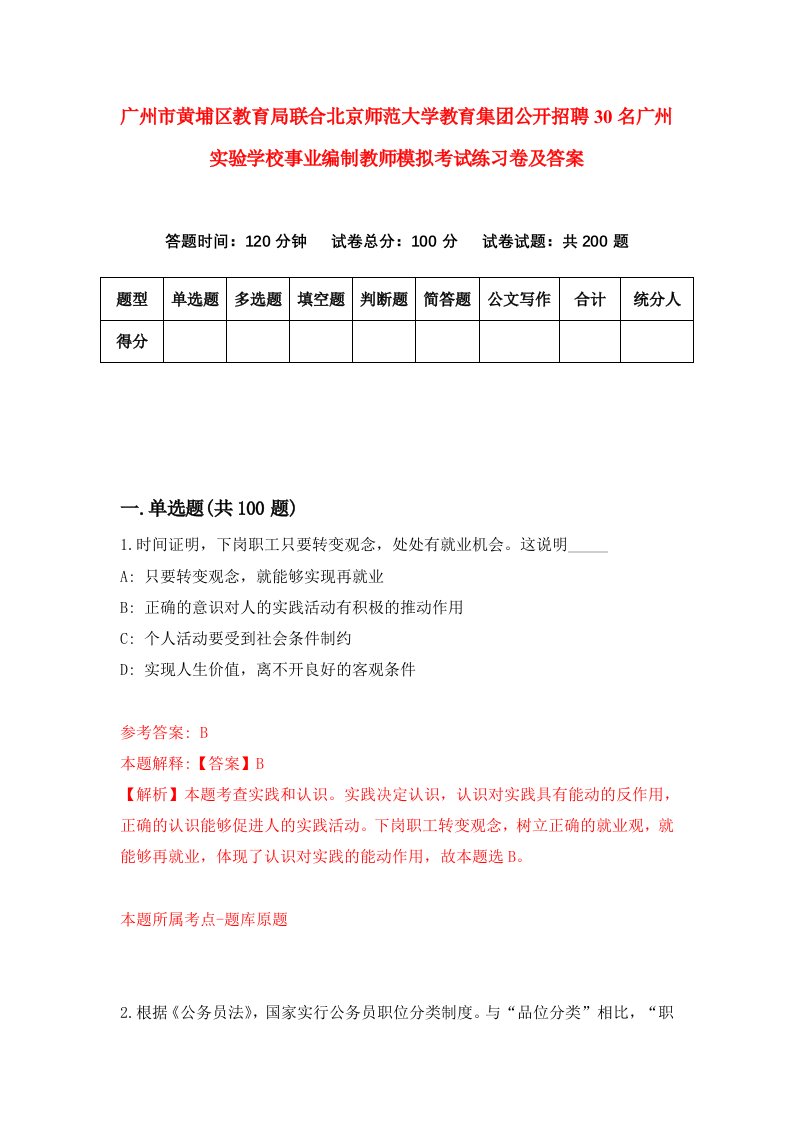 广州市黄埔区教育局联合北京师范大学教育集团公开招聘30名广州实验学校事业编制教师模拟考试练习卷及答案第2次