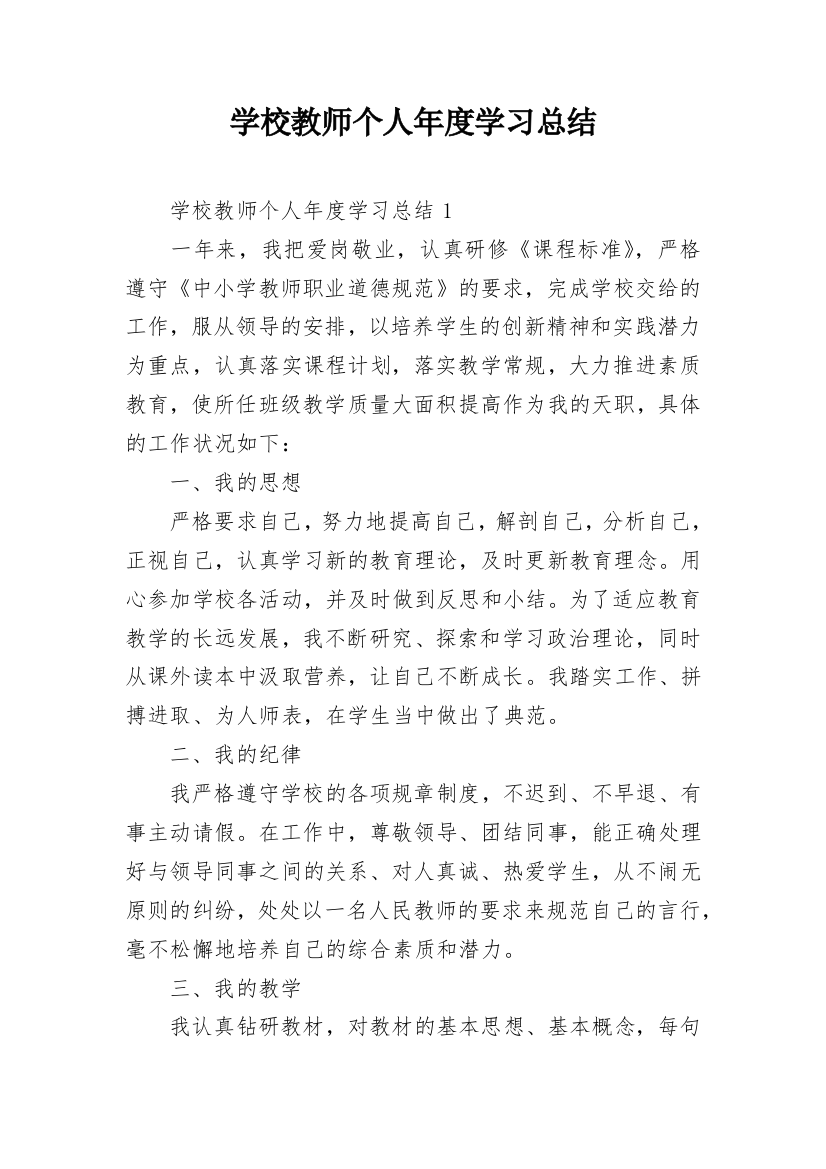 学校教师个人年度学习总结