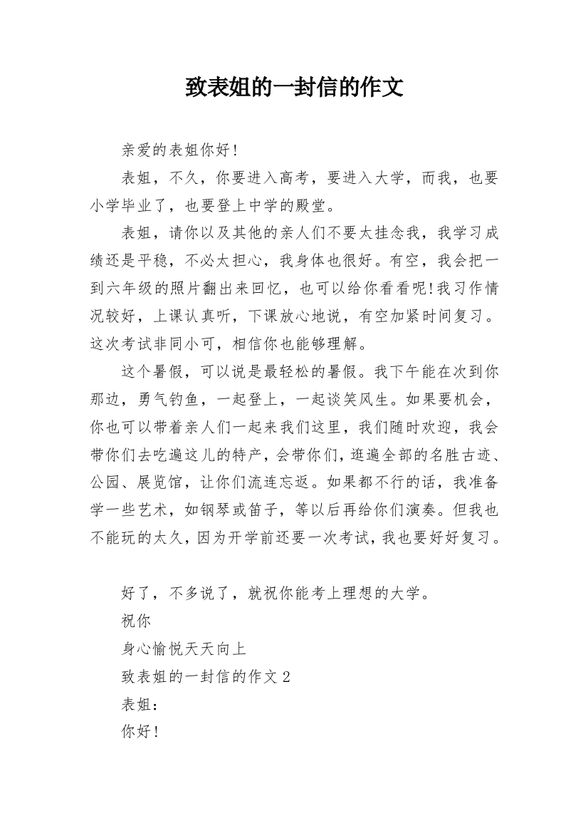 致表姐的一封信的作文