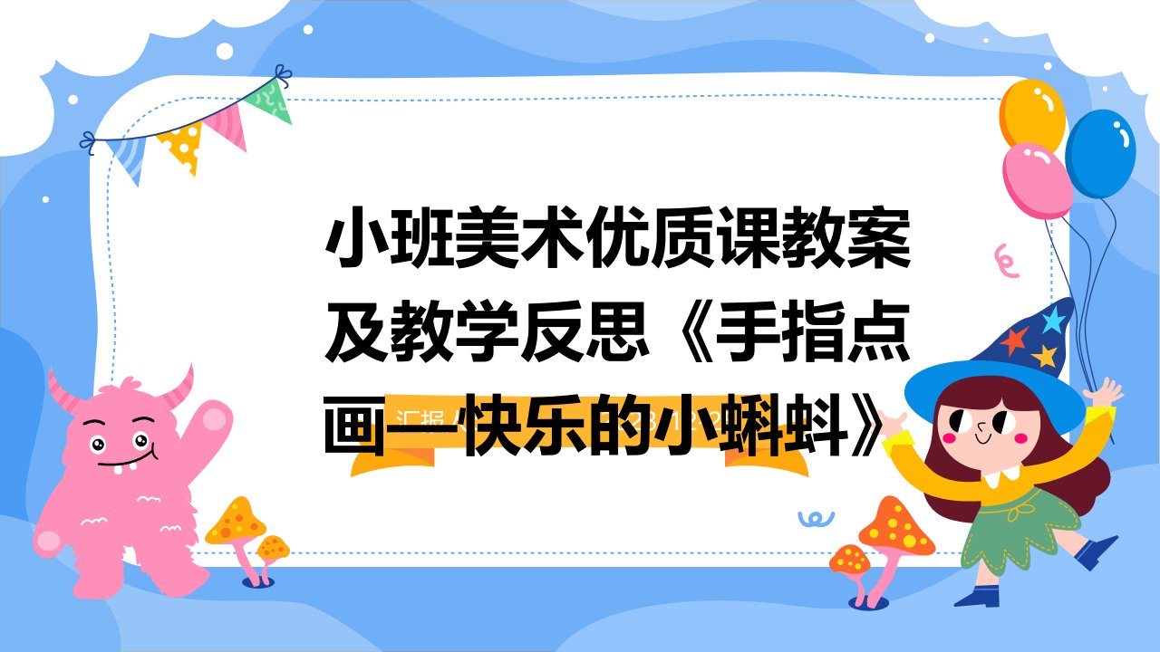 小班美术优质课教案及教学反思《手指点画—快乐的小蝌蚪》