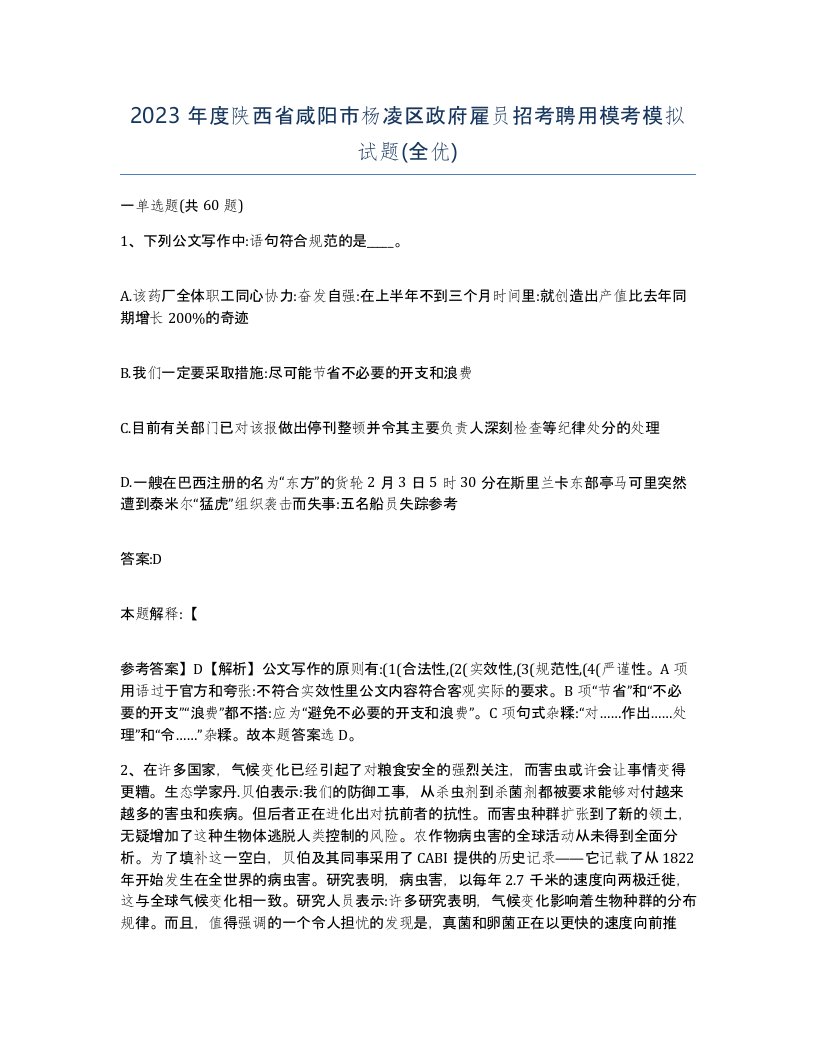 2023年度陕西省咸阳市杨凌区政府雇员招考聘用模考模拟试题全优