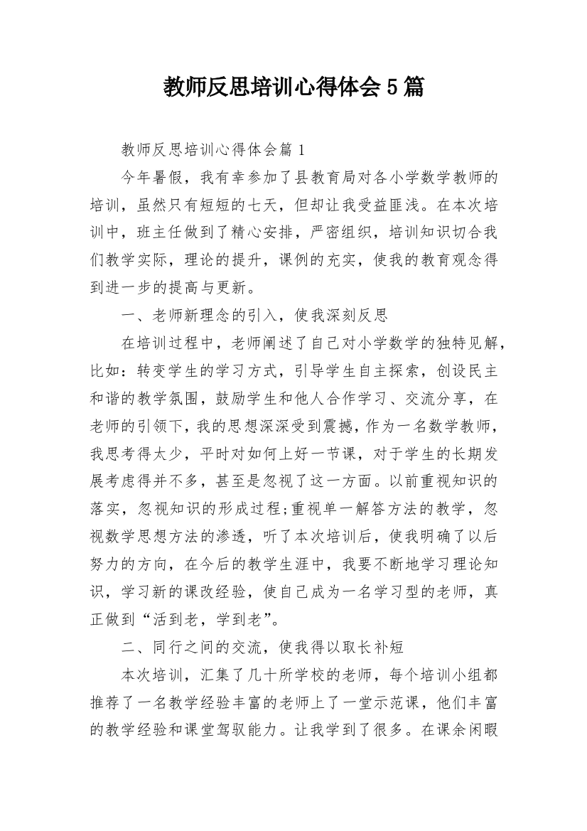 教师反思培训心得体会5篇