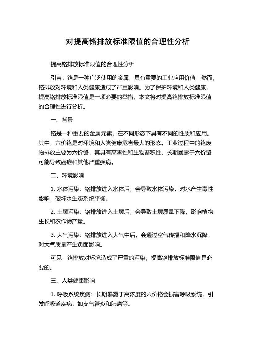 对提高铬排放标准限值的合理性分析