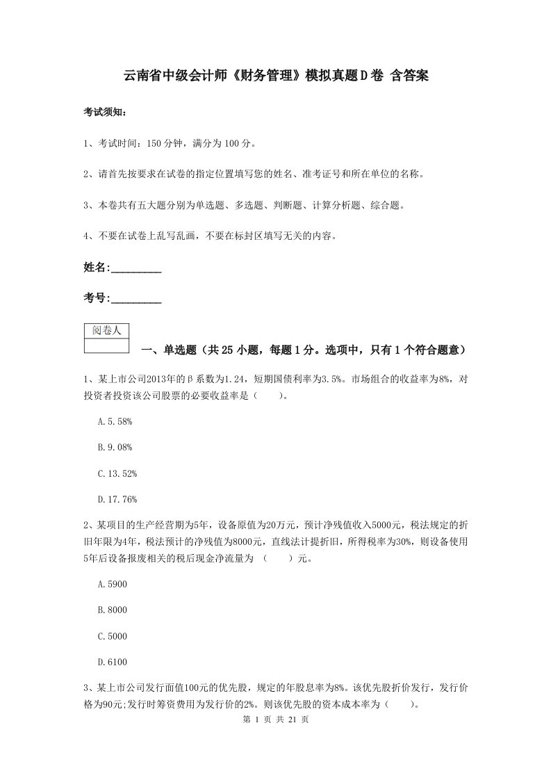 云南省中级会计师财务管理模拟真题D卷含答案