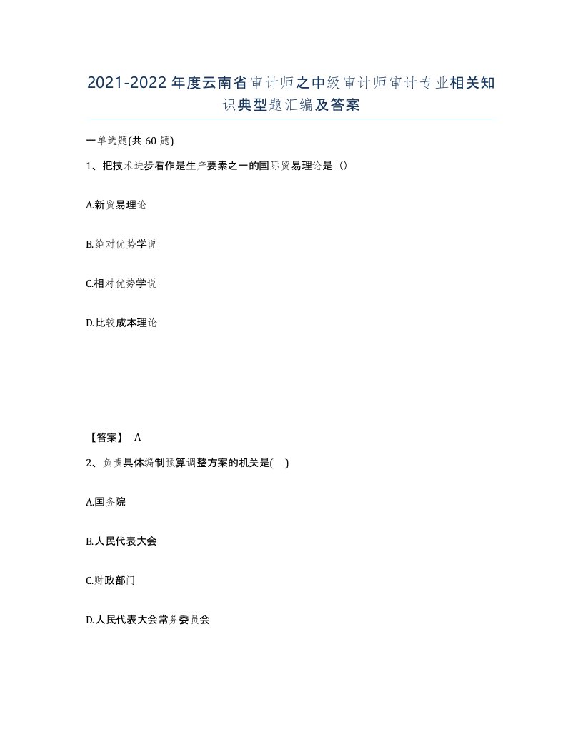 2021-2022年度云南省审计师之中级审计师审计专业相关知识典型题汇编及答案