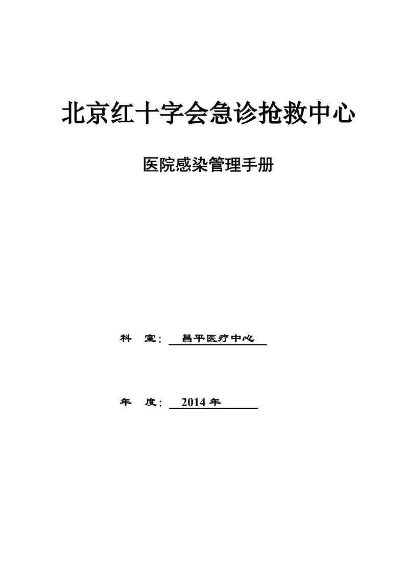 科室医院感染管理小组工作手册