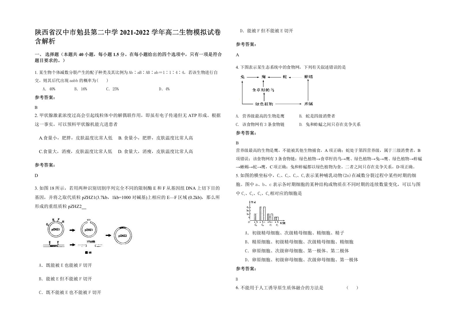 陕西省汉中市勉县第二中学2021-2022学年高二生物模拟试卷含解析