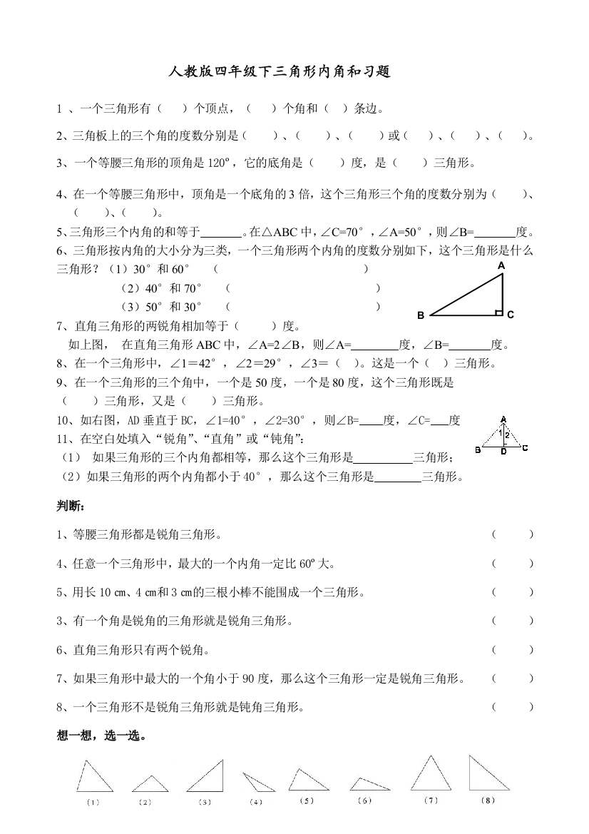 人教版小学数学四年级下册三角形内角和