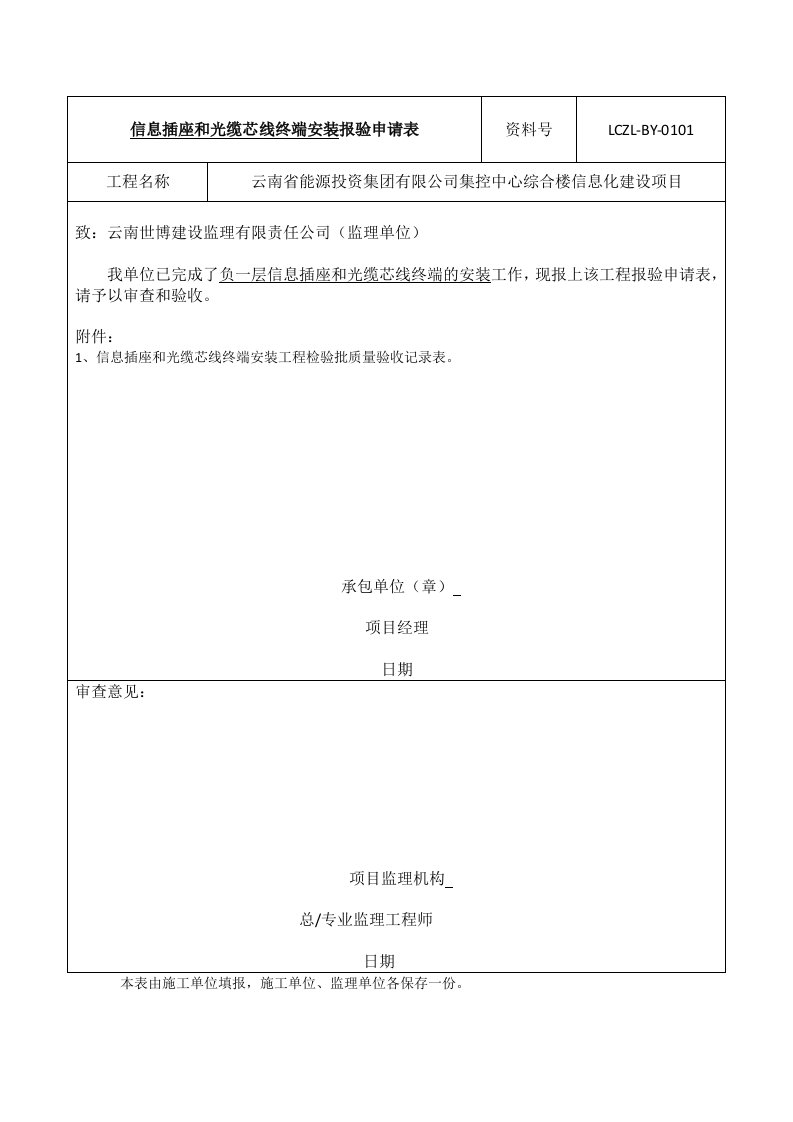 集控中心综合楼信息化建设项目信息插座和光缆芯线终端安装报验