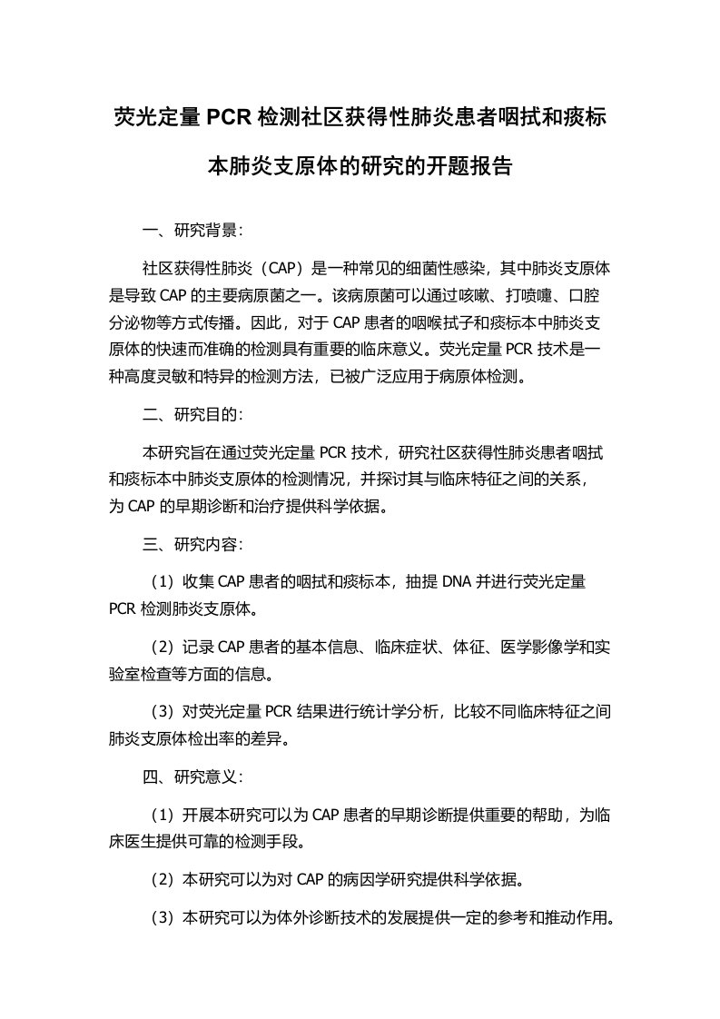 荧光定量PCR检测社区获得性肺炎患者咽拭和痰标本肺炎支原体的研究的开题报告