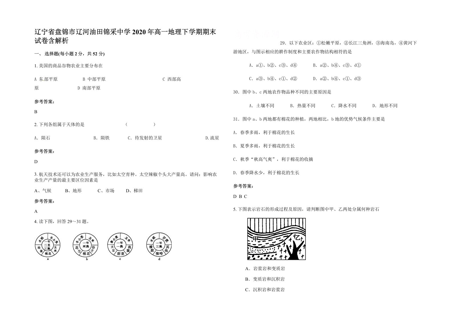 辽宁省盘锦市辽河油田锦采中学2020年高一地理下学期期末试卷含解析