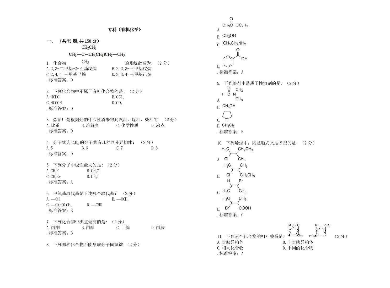 专科有机化学试题卷答案解析