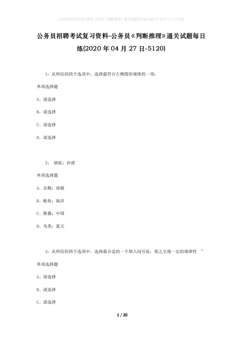 公务员招聘考试复习资料-公务员判断推理通关试题每日练2020年04月27日-5120