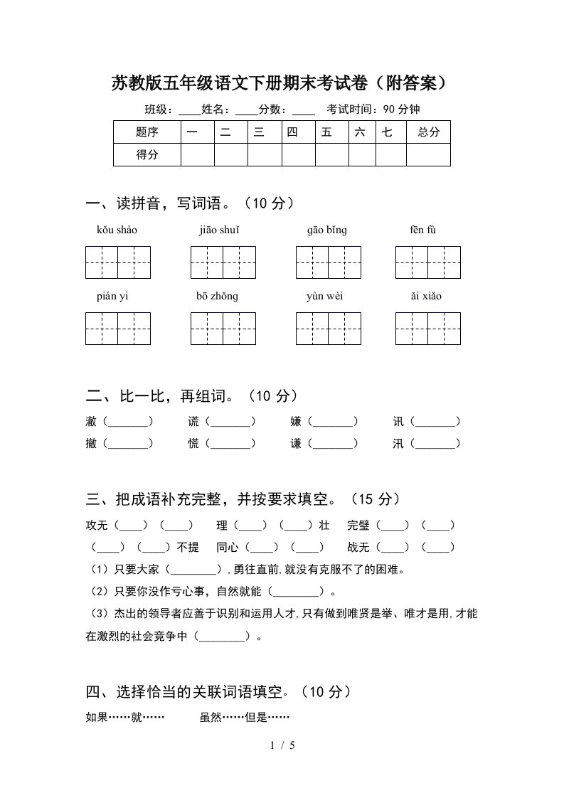 苏教版五年级语文下册期末考试卷附答案