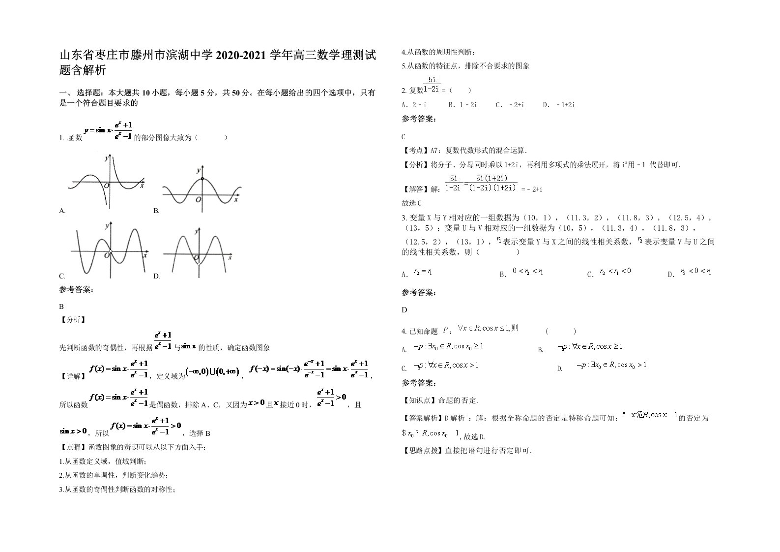 山东省枣庄市滕州市滨湖中学2020-2021学年高三数学理测试题含解析