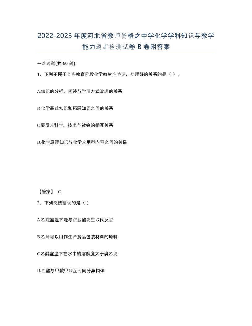 2022-2023年度河北省教师资格之中学化学学科知识与教学能力题库检测试卷B卷附答案