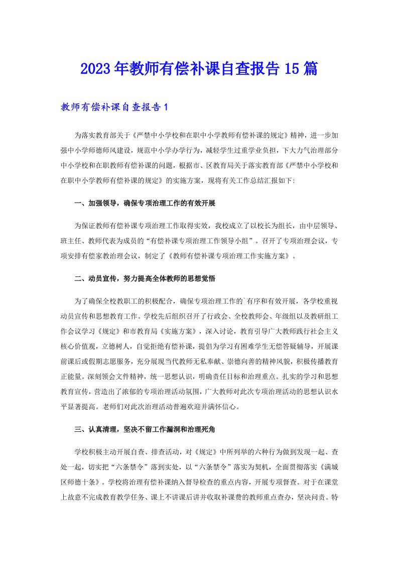 2023年教师有偿补课自查报告15篇