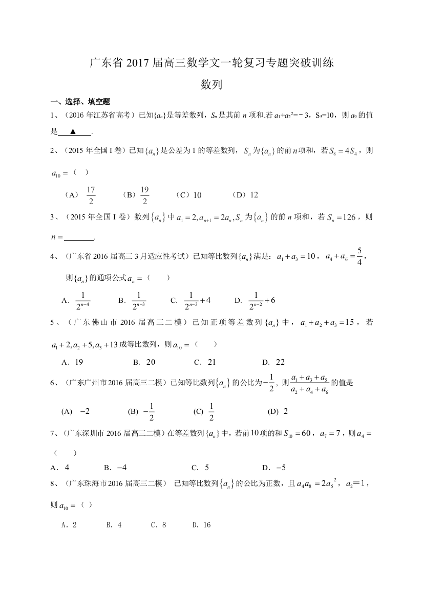 广东省届高三数学文一轮复习专题突破训练数列