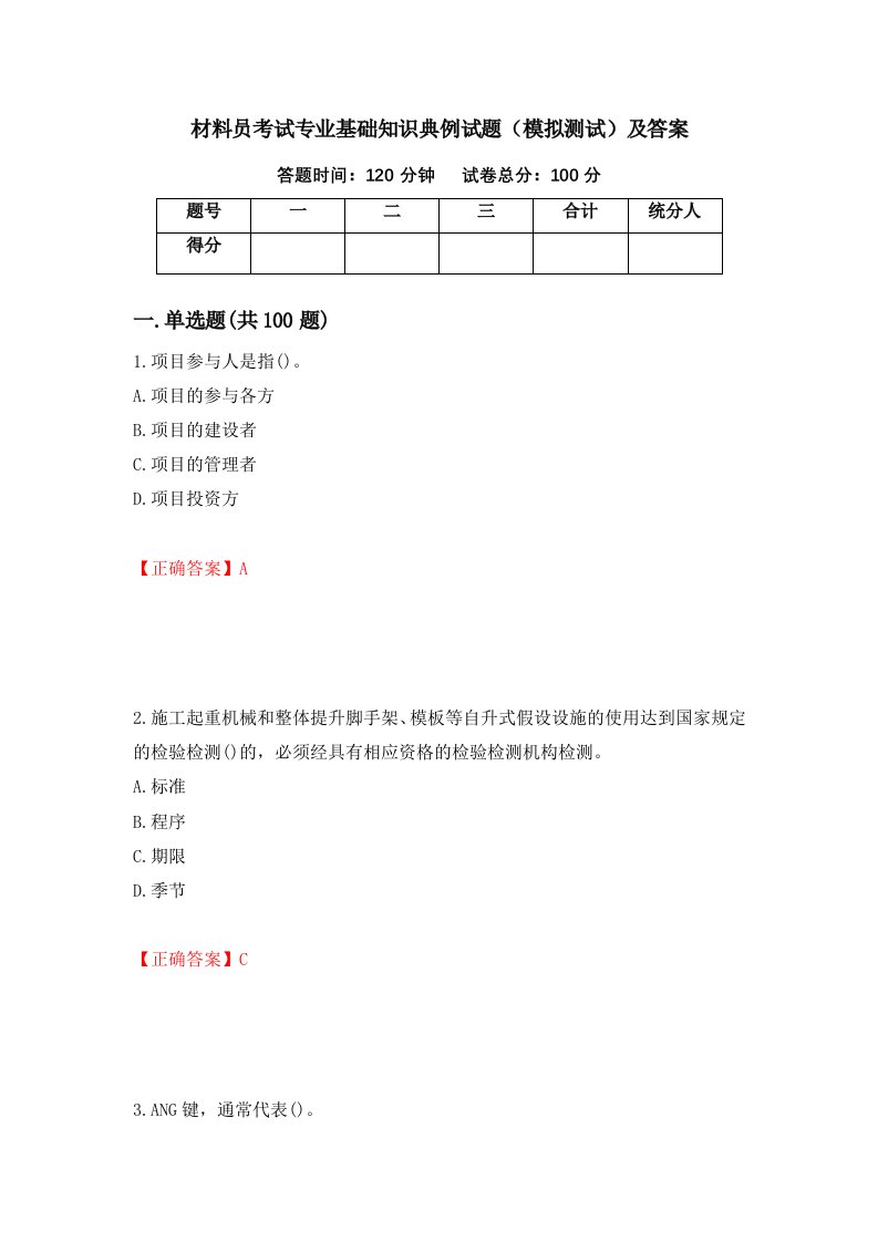 材料员考试专业基础知识典例试题模拟测试及答案28