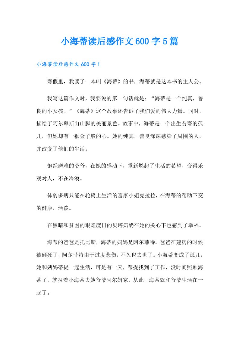 小海蒂读后感作文600字5篇