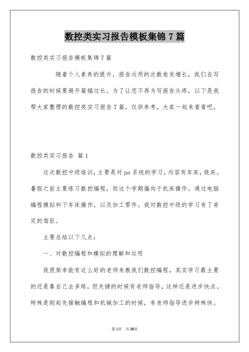 数控类实习报告模板集锦7篇例文