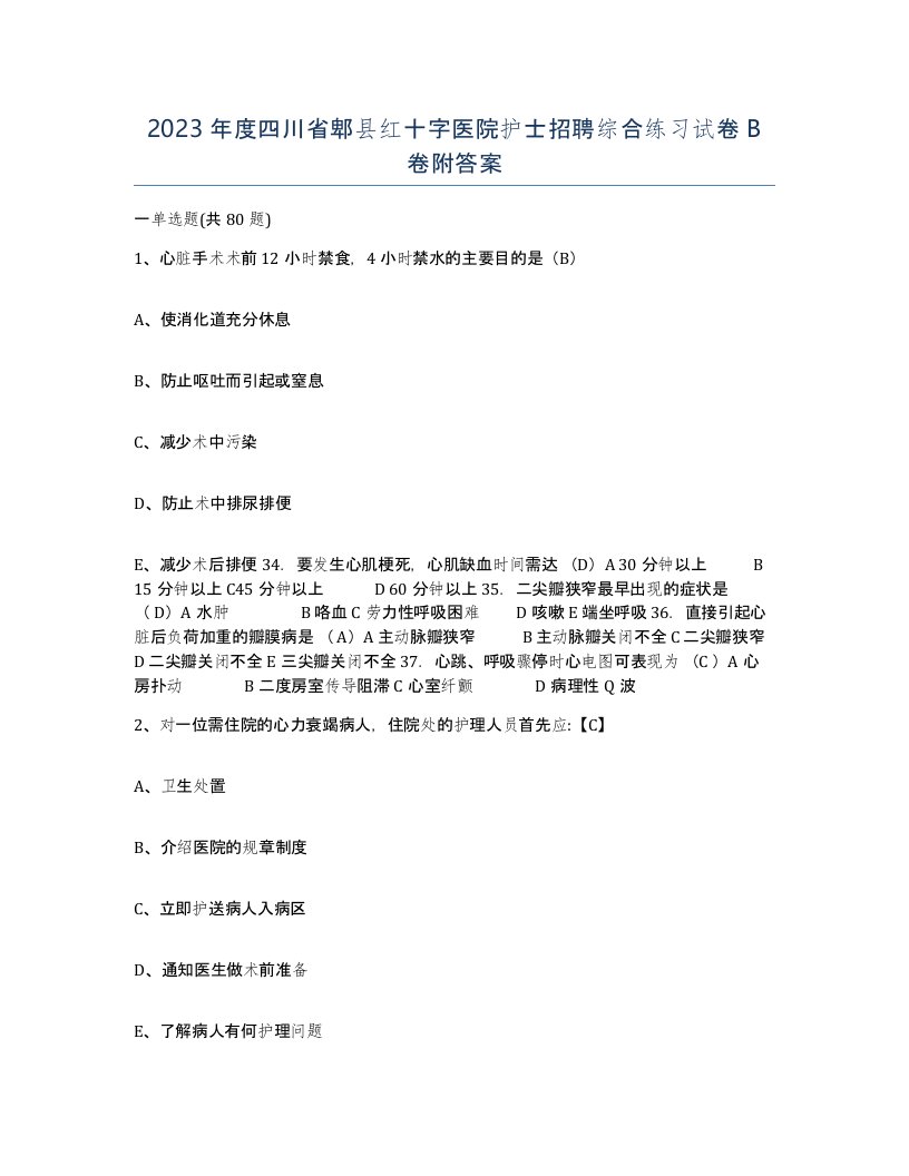 2023年度四川省郫县红十字医院护士招聘综合练习试卷B卷附答案