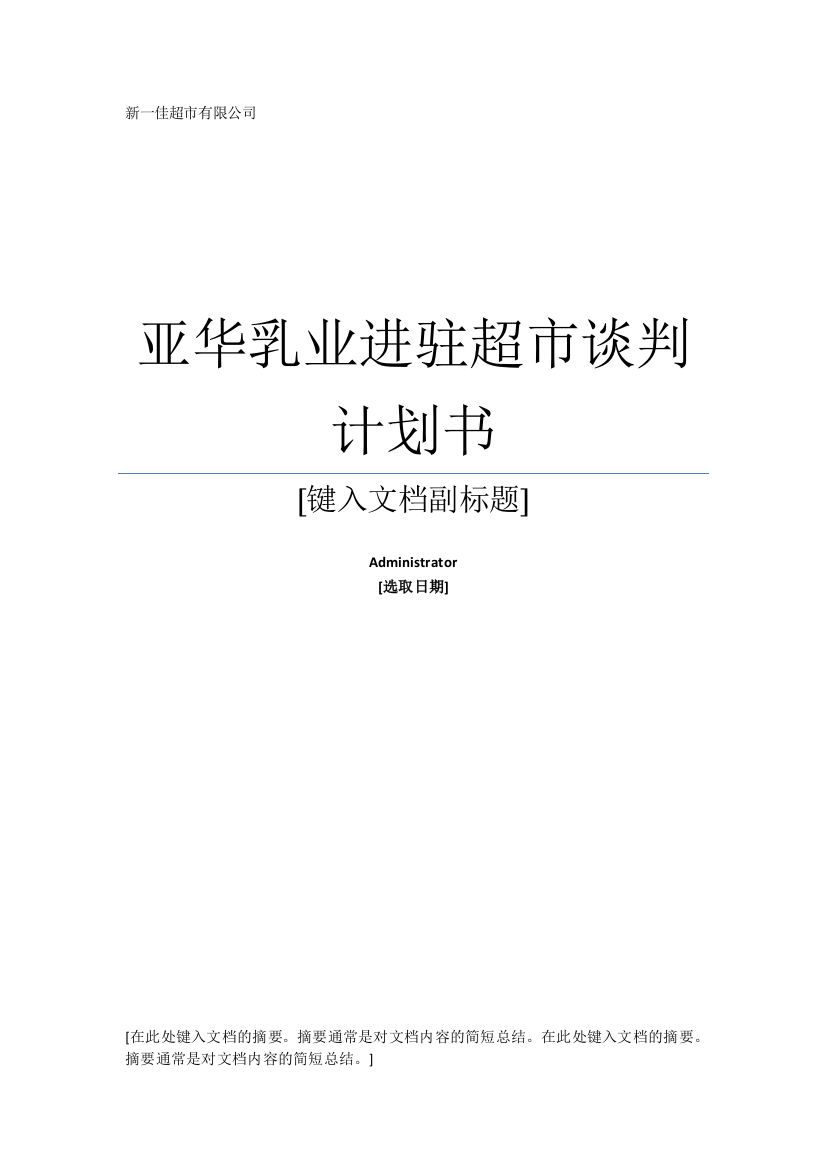 亚华乳业进驻超市商务谈判计划书