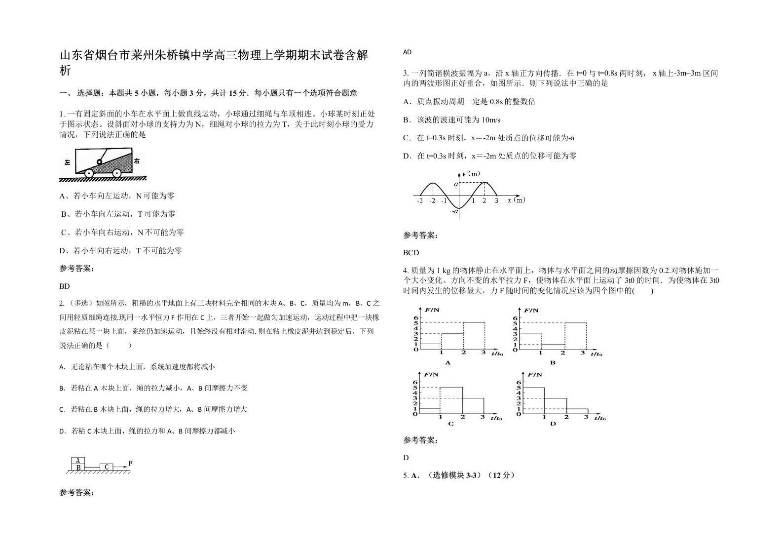 山东省烟台市莱州朱桥镇中学高三物理上学期期末试卷含解析