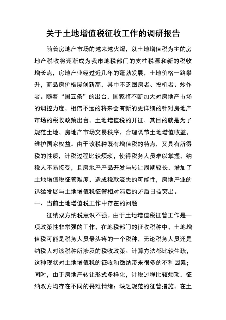 关于土地增值税征收工作的调研报告