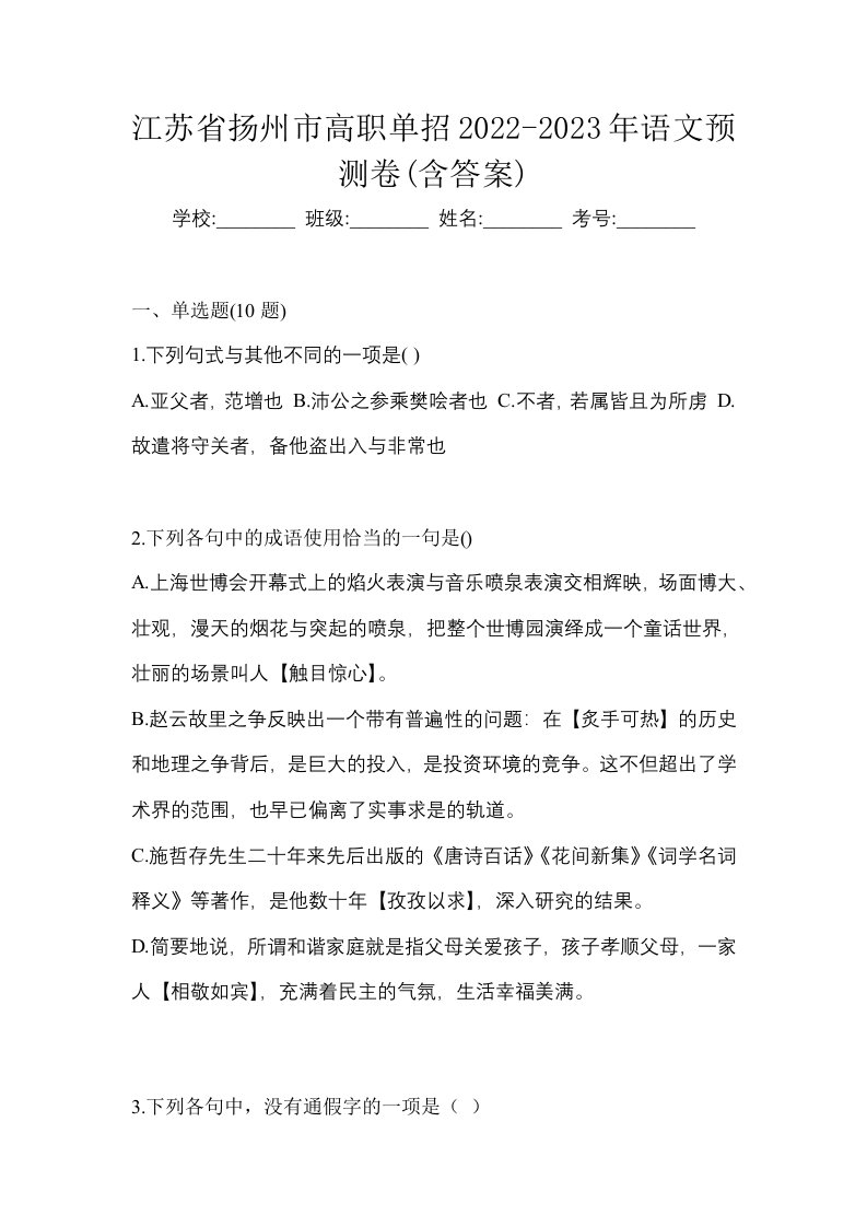 江苏省扬州市高职单招2022-2023年语文预测卷含答案