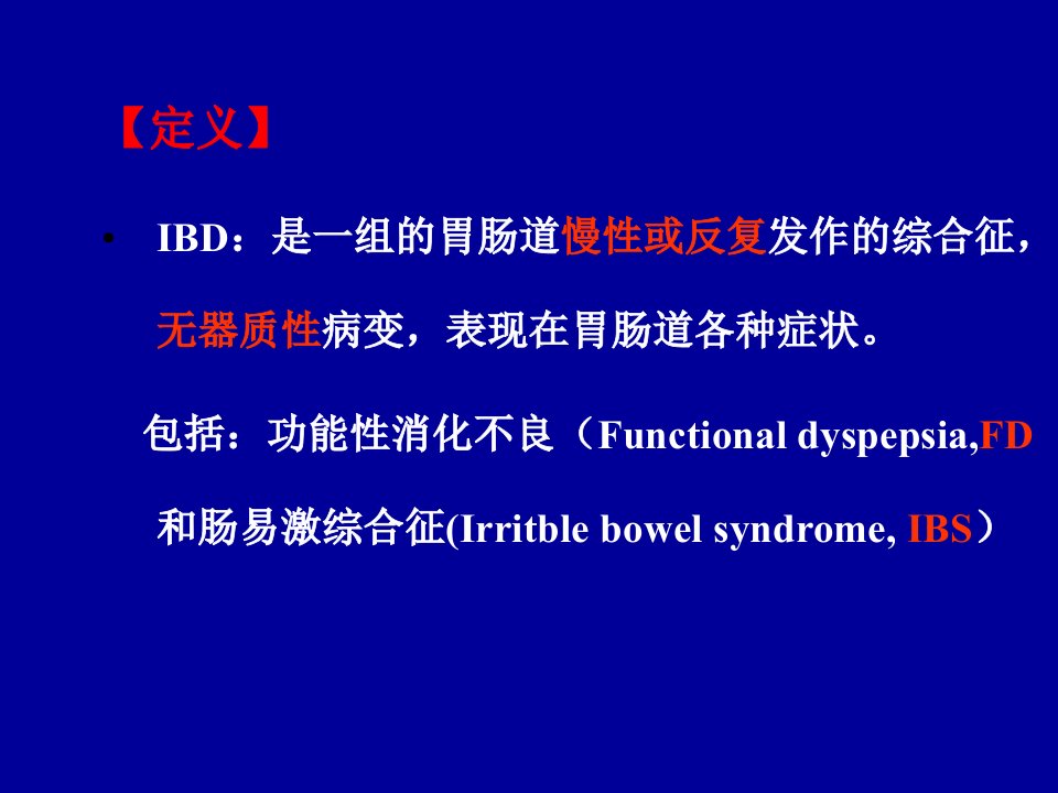 医学专题功能性胃肠病