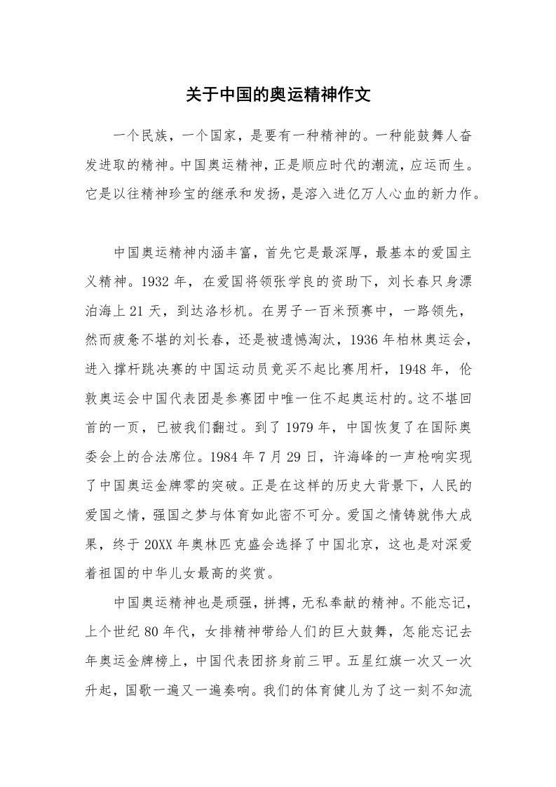 关于中国的奥运精神作文