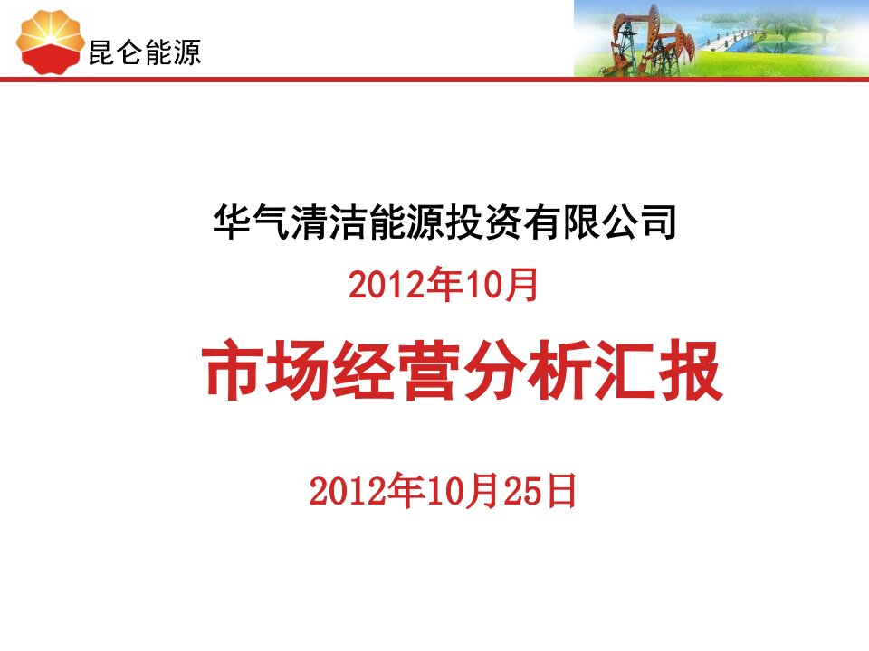 北京华气市场经营分析报告