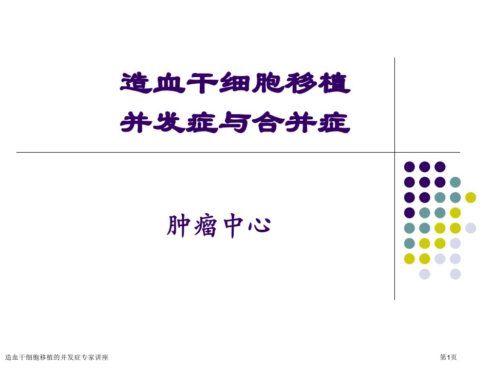 造血干细胞移植的并发症课件PPT