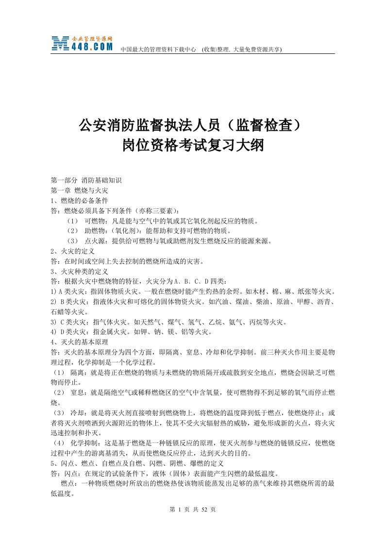 公安消防监督执法人员（监督检查）岗位资格考试复习大纲(doc60)-人力资源综合