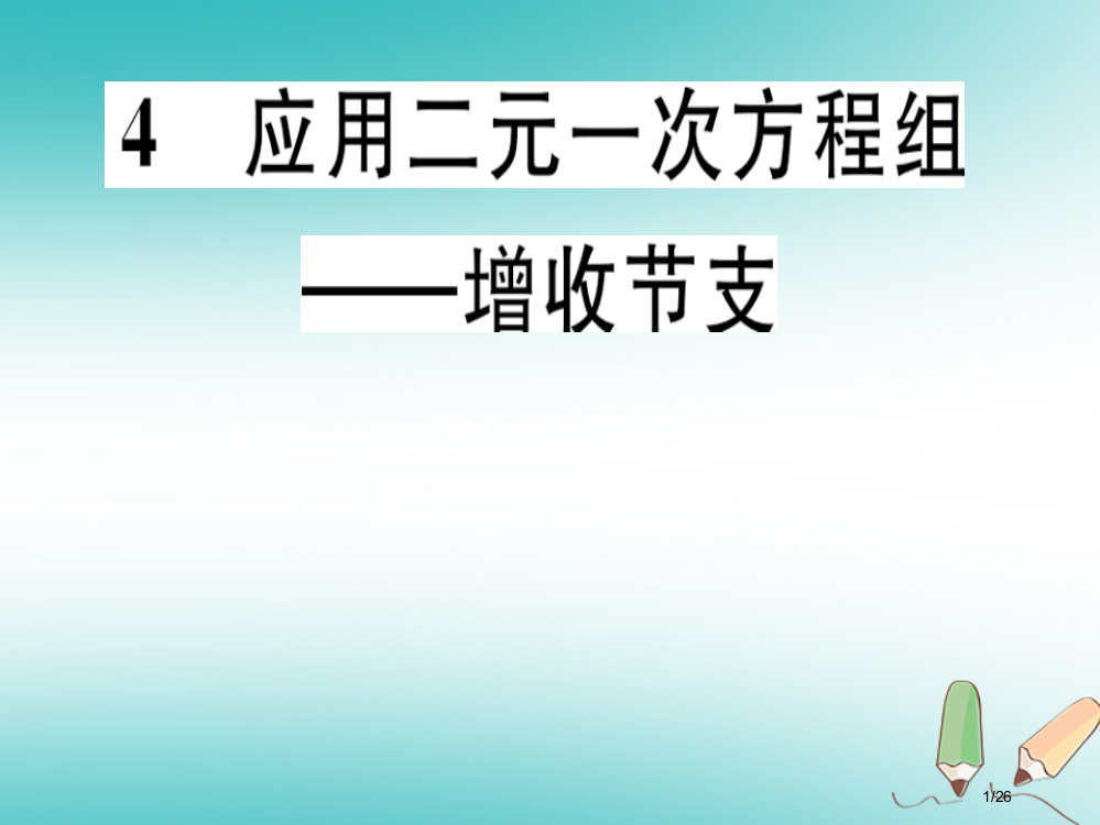 八年级数学上册第5章二元一次方程组5.4应用二元一次方程组—增收节支习题讲评省公开课一等奖新名师优质