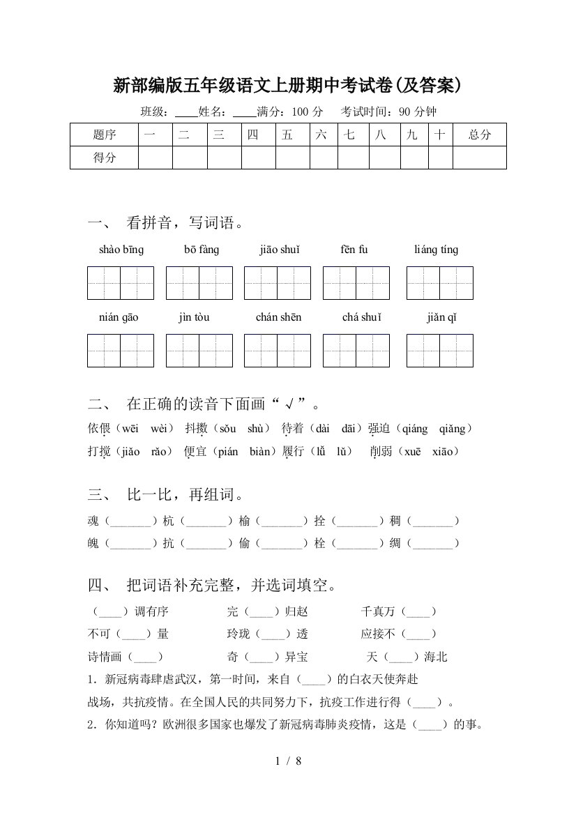 新部编版五年级语文上册期中考试卷(及答案)