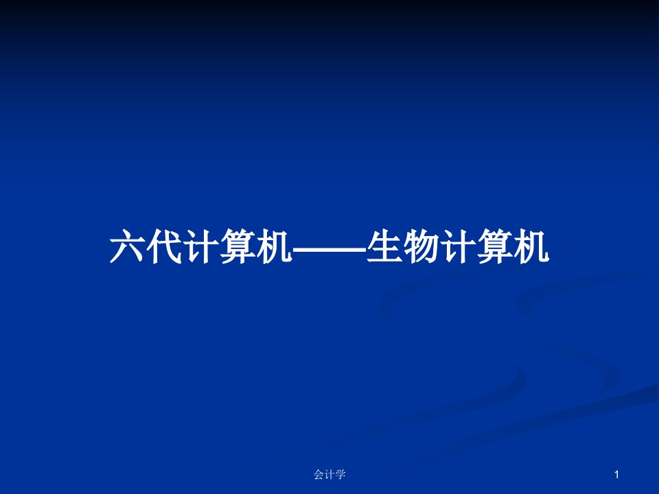 六代计算机——生物计算机PPT学习教案