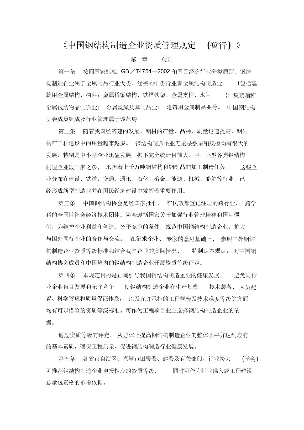 《中国钢结构制造企业资质管理规定》