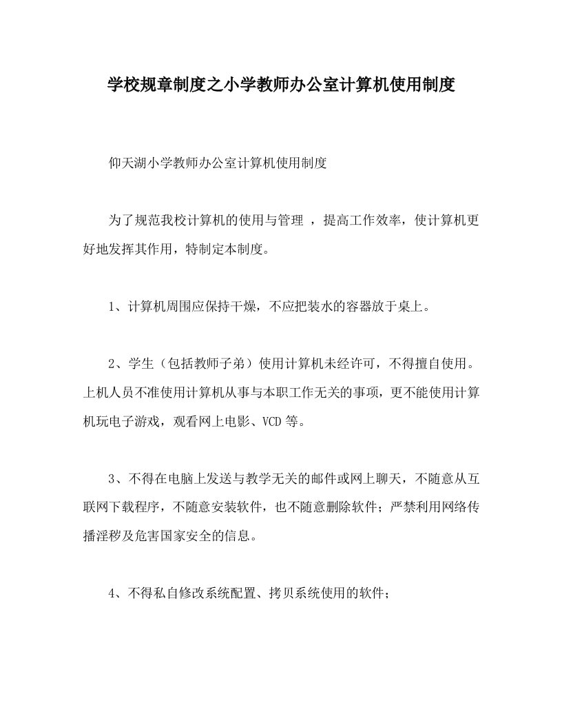 学校规章制度之小学教师办公室计算机使用制度WORD版